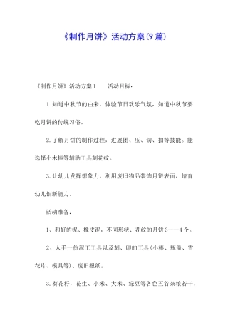 《制作月饼》活动方案