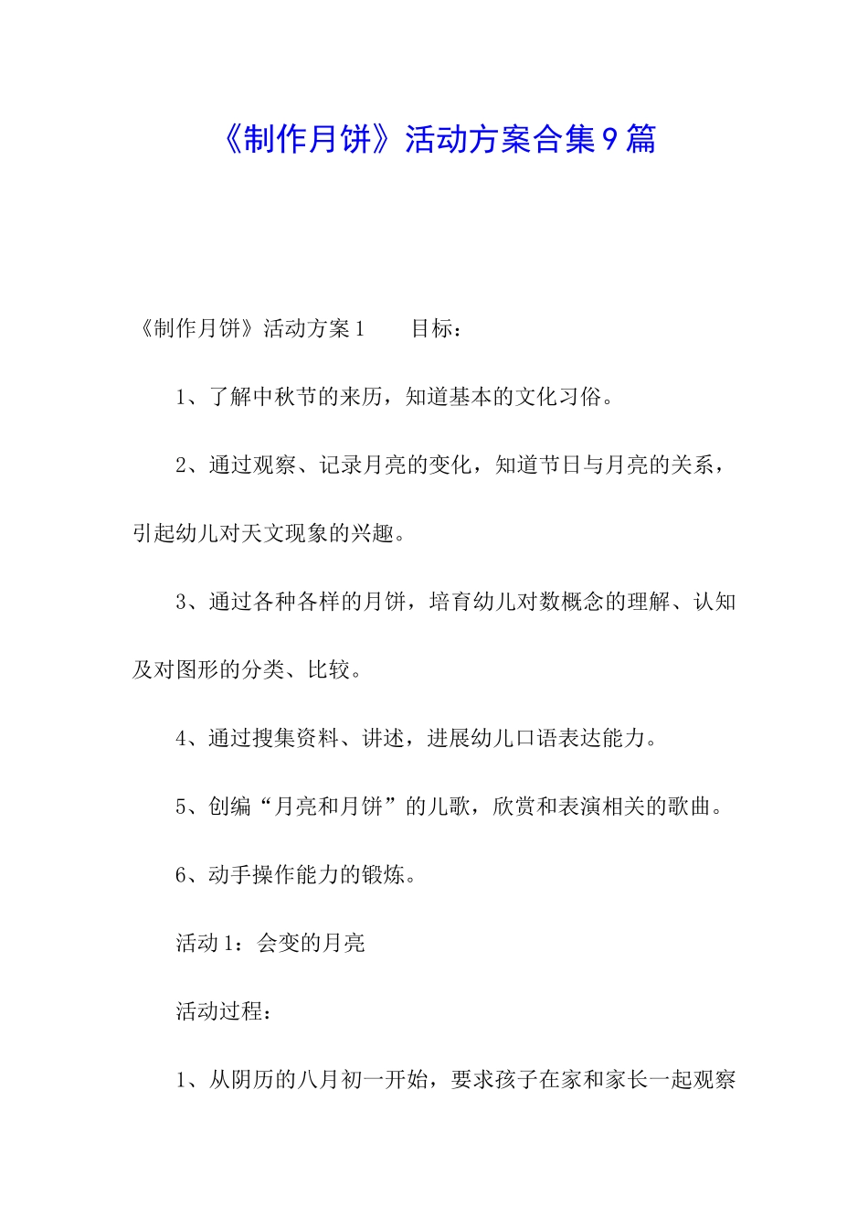 《制作月饼》活动方案合集9篇_第1页