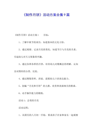 《制作月饼》活动方案合集9篇