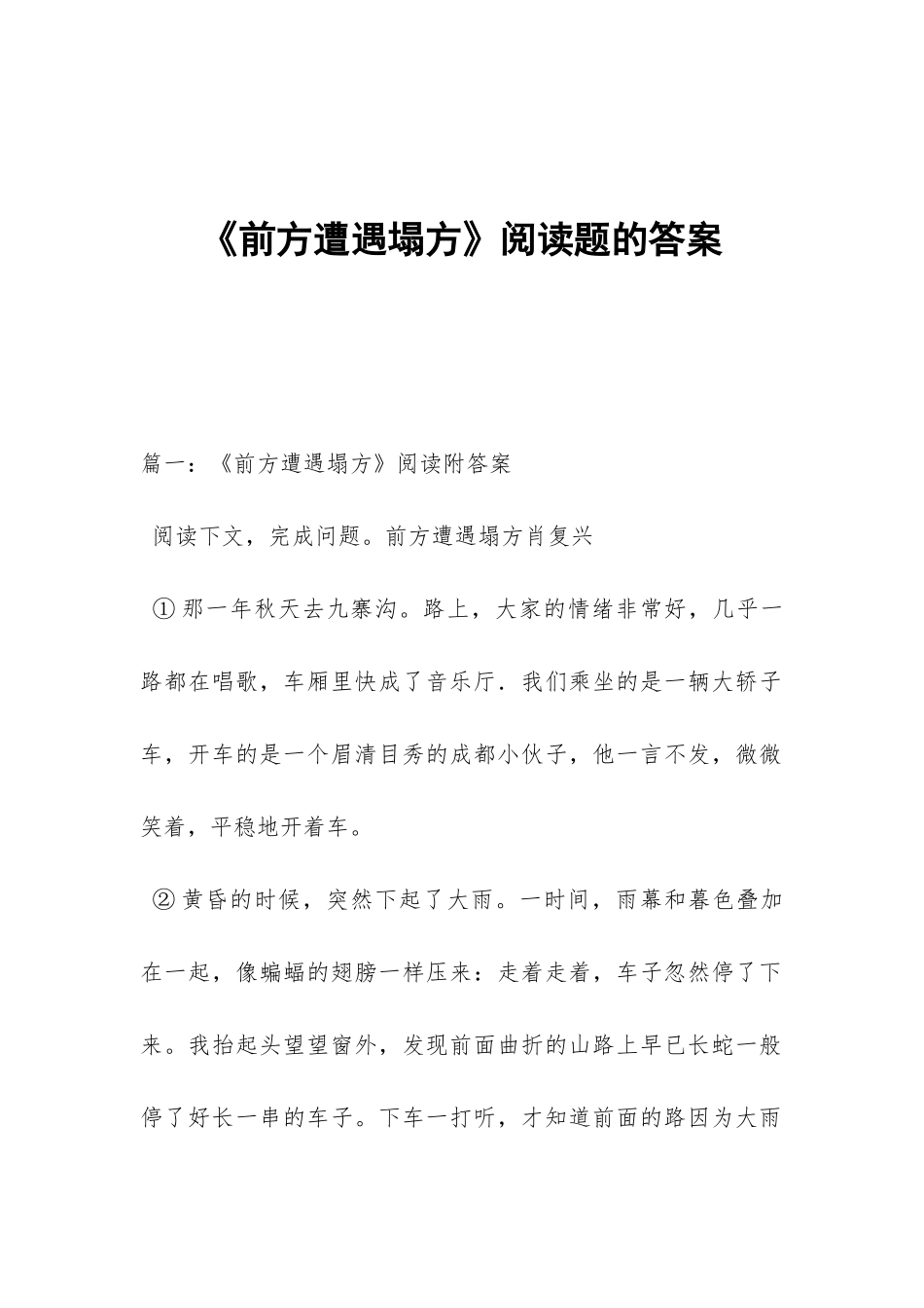 《前方遭遇塌方》阅读题的答案_第1页