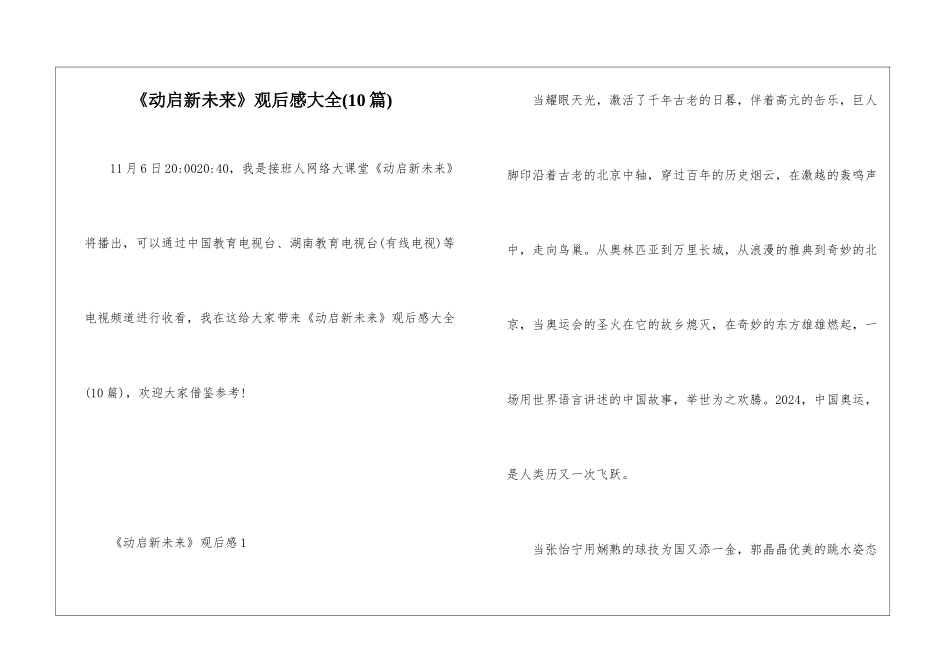 《动启新未来》观后感大全_第1页