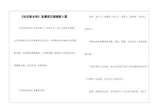 《动启新未来》直播观后感最新5篇