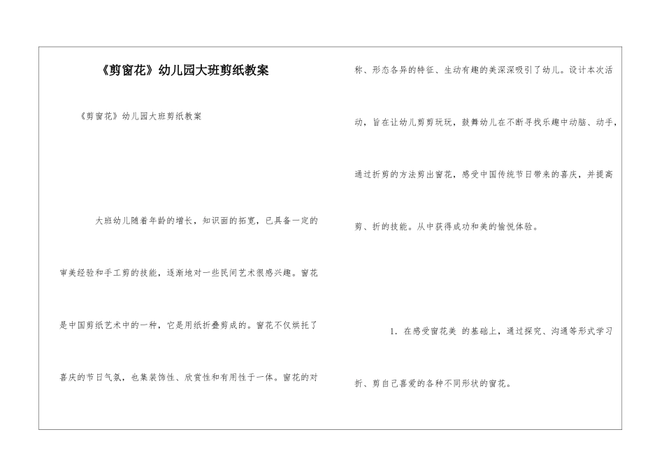 《剪窗花》幼儿园大班剪纸教案_第1页