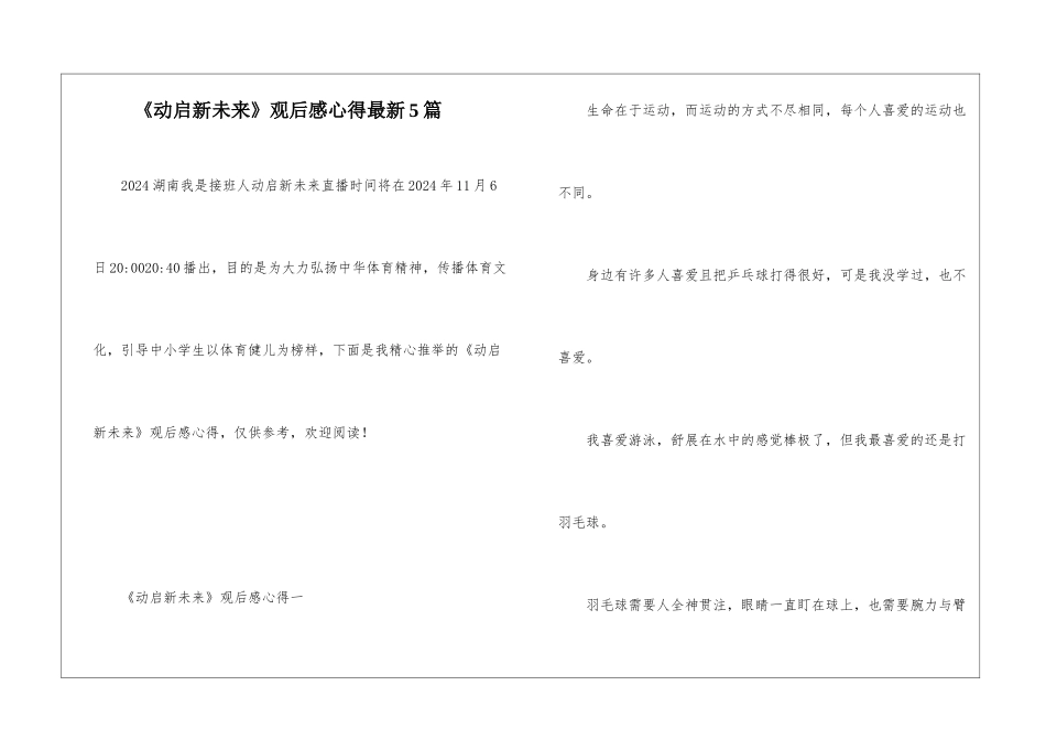 《动启新未来》观后感心得最新5篇_第1页