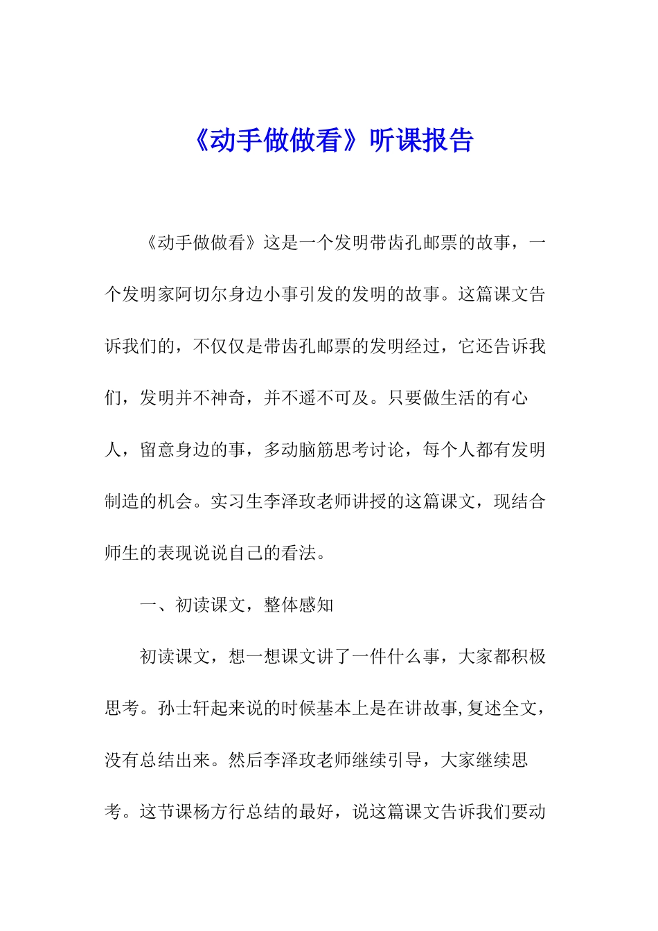 《动手做做看》听课报告_第1页