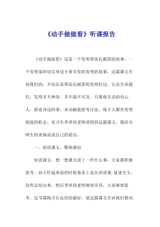 《动手做做看》听课报告