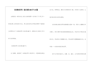 《动物世界》读后感400字10篇