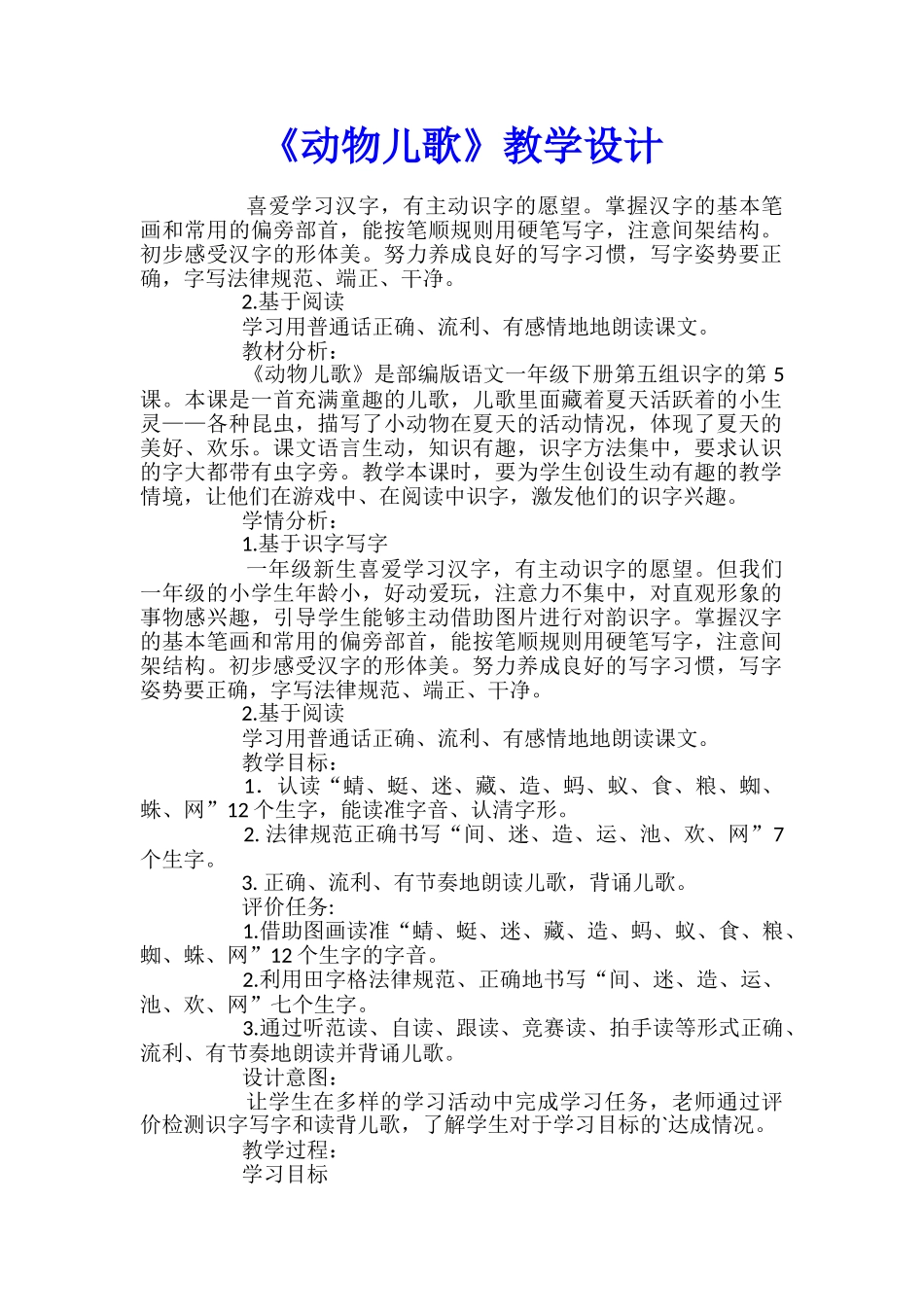 《动物儿歌》教学设计_第1页