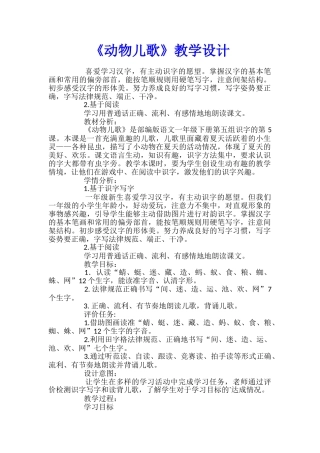 《动物儿歌》教学设计