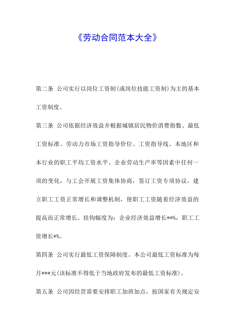 《劳动合同范本大全》_第1页