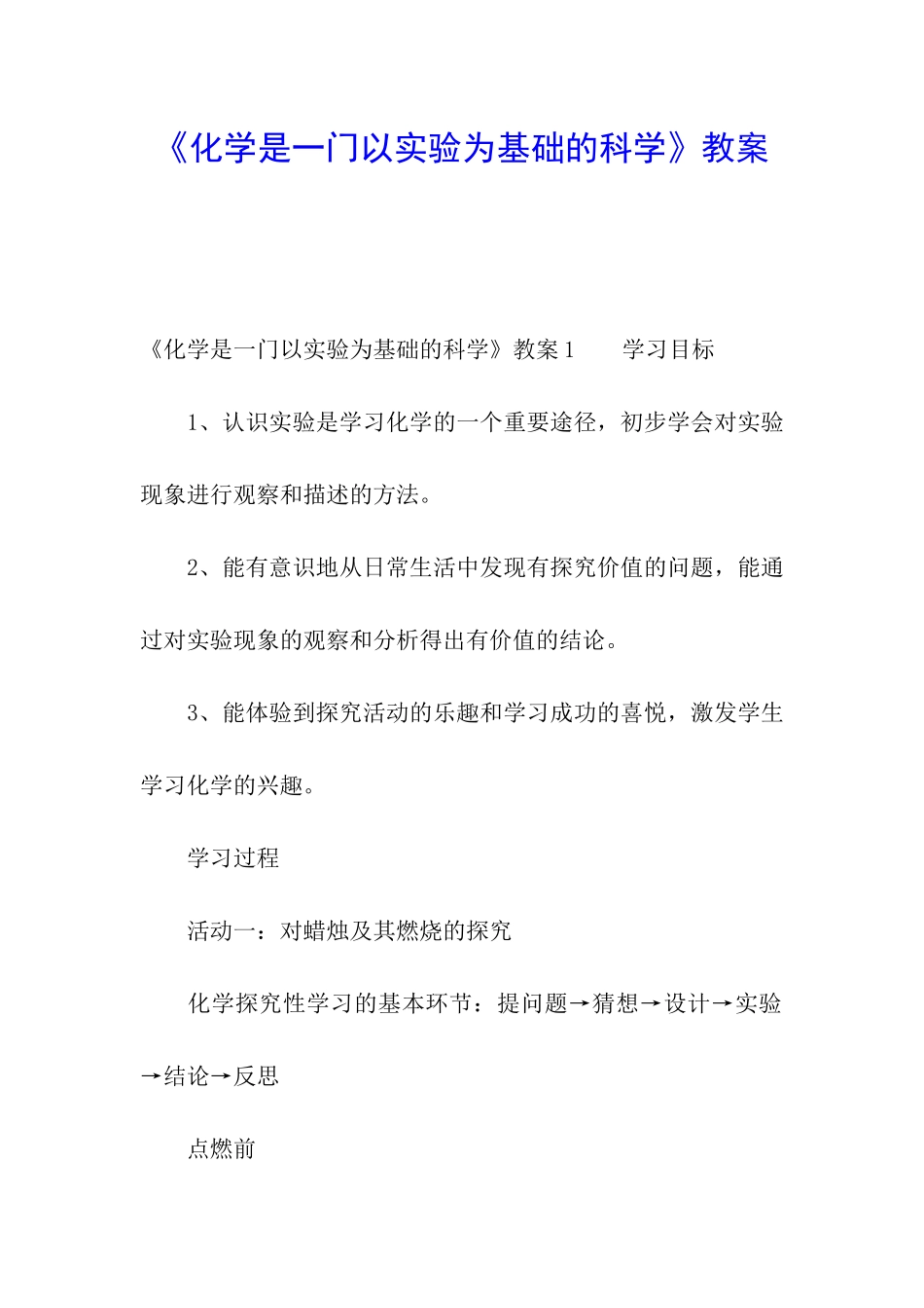 《化学是一门以实验为基础的科学》教案_第1页