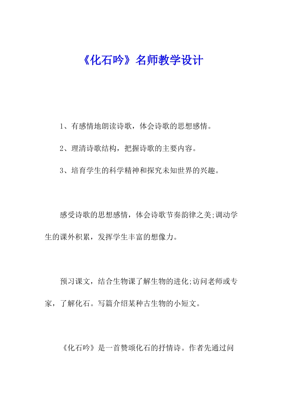 《化石吟》名师教学设计_第1页