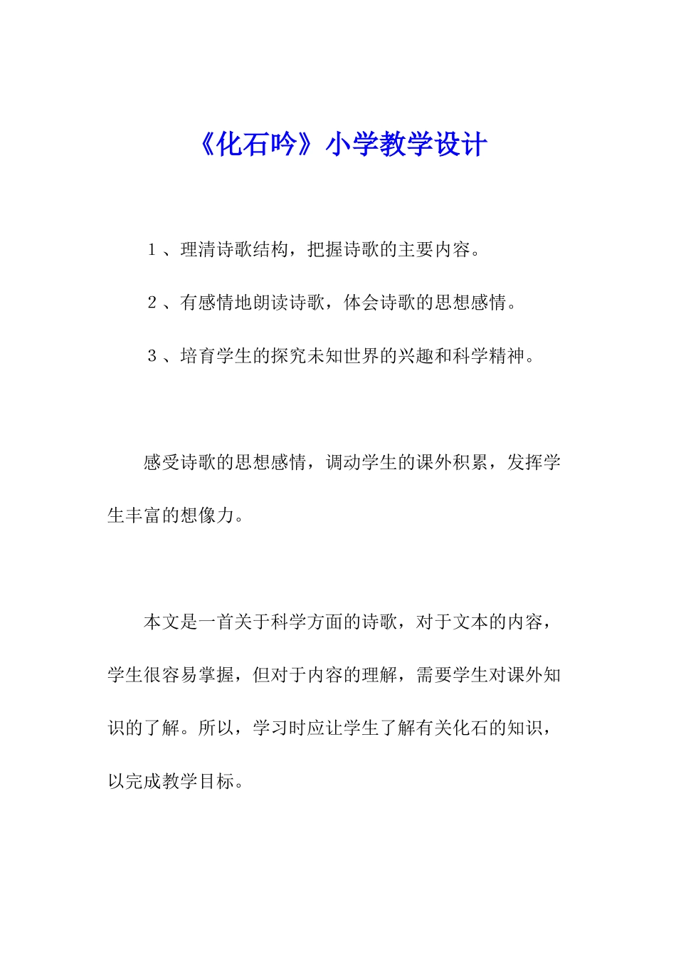 《化石吟》小学教学设计_第1页