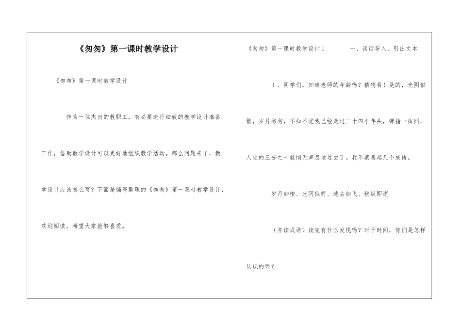 《匆匆》第一课时教学设计_第1页