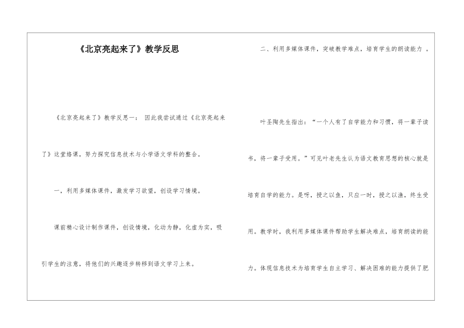 《北京亮起来了》教学反思-_第1页
