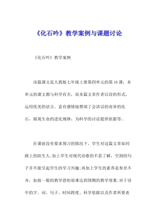 《化石吟》教学案例与课题研究
