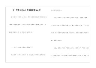 《十万个为什么》优秀读后感500字