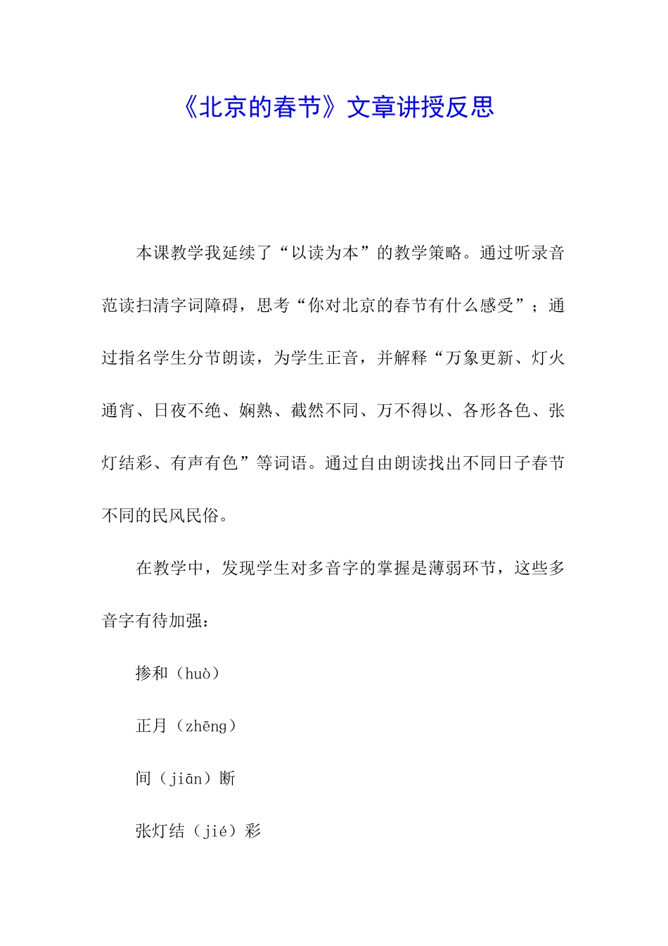 《北京的春节》文章讲授反思_第1页