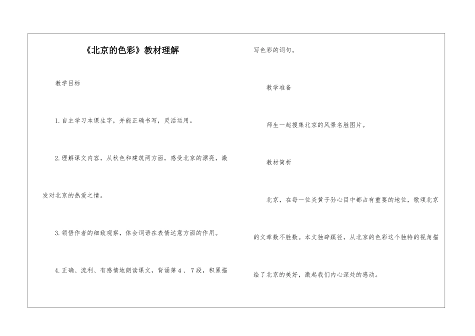 《北京的色彩》教材理解-_第1页