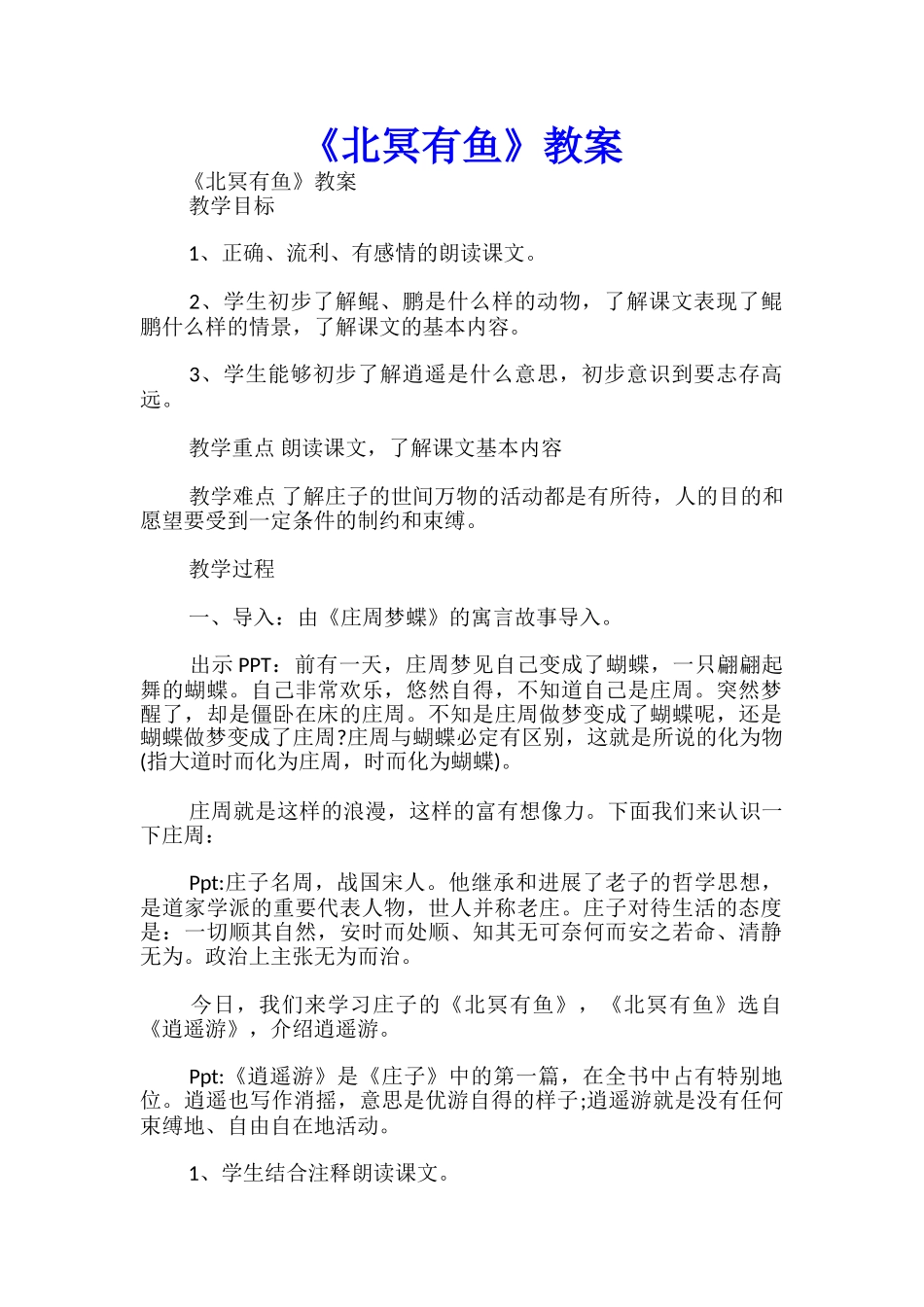 《北冥有鱼》教案-_第1页