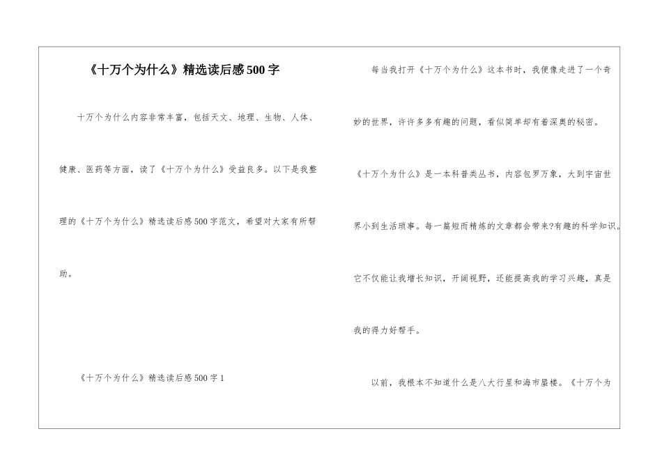 《十万个为什么》精选读后感500字_第1页