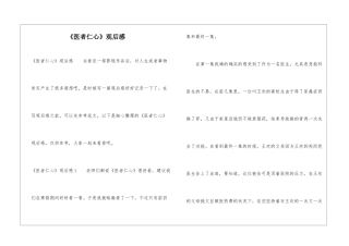 《医者仁心》观后感