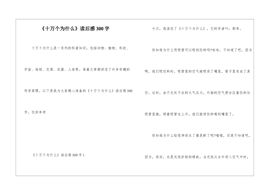 《十万个为什么》读后感300字_第1页