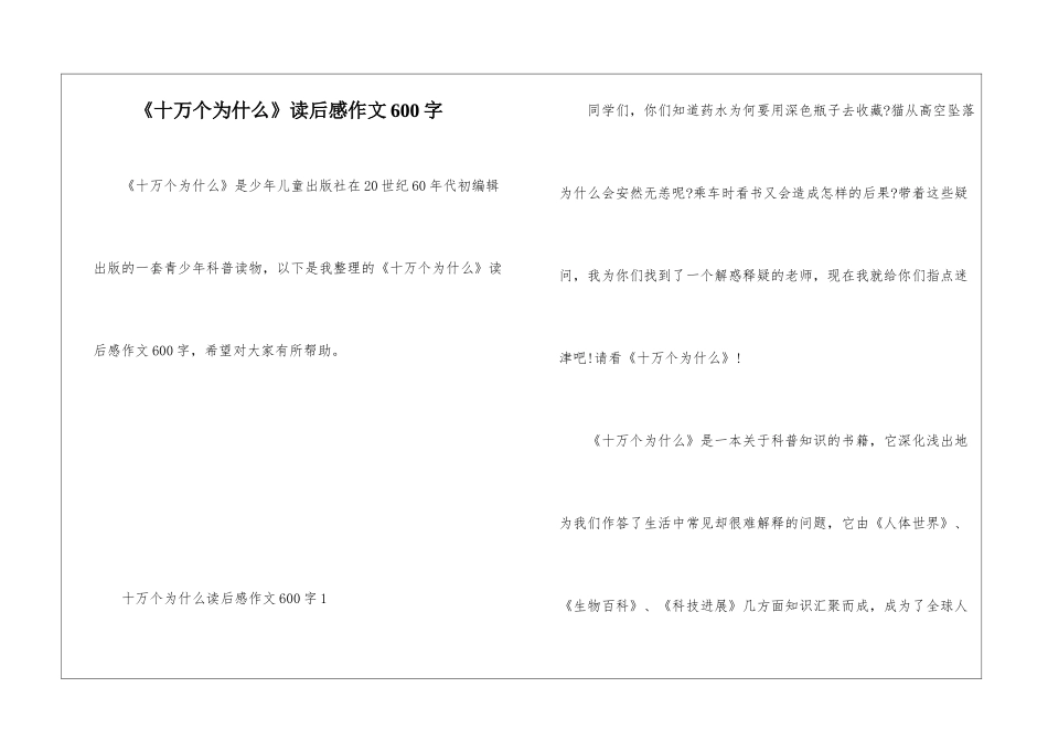《十万个为什么》读后感作文600字_第1页