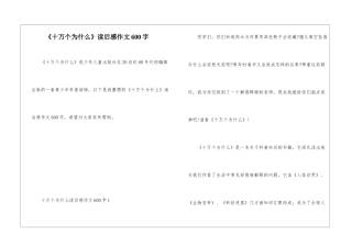 《十万个为什么》读后感作文600字