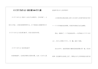 《十万个为什么》读后感300字八篇