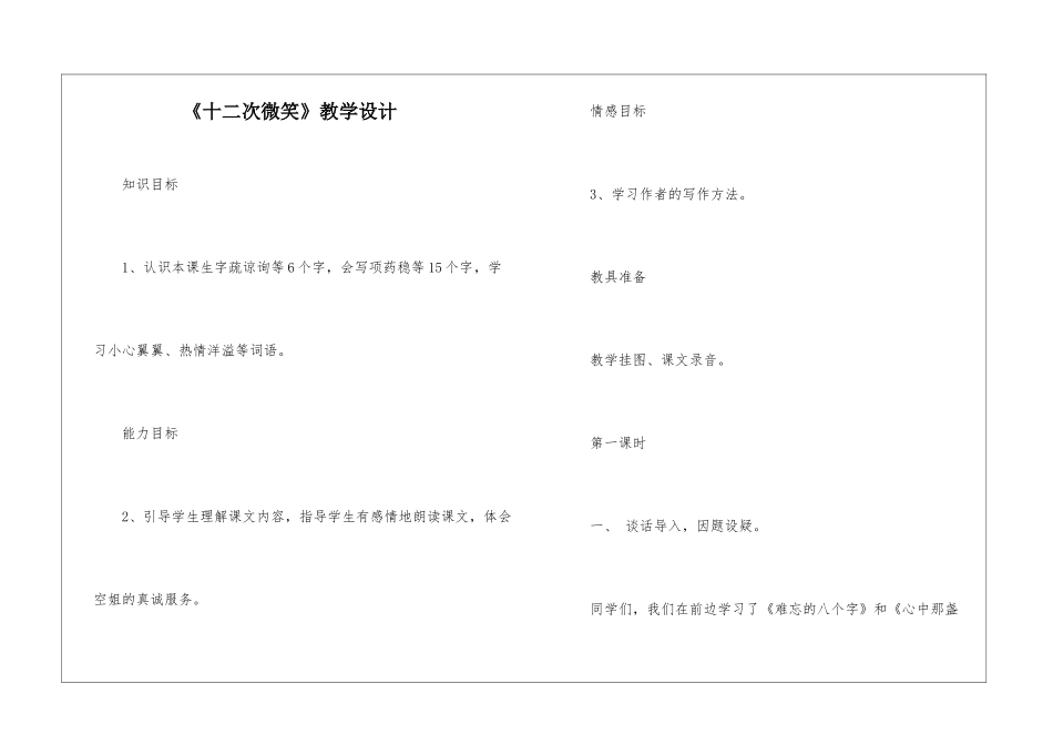 《十二次微笑》教学设计-_第1页
