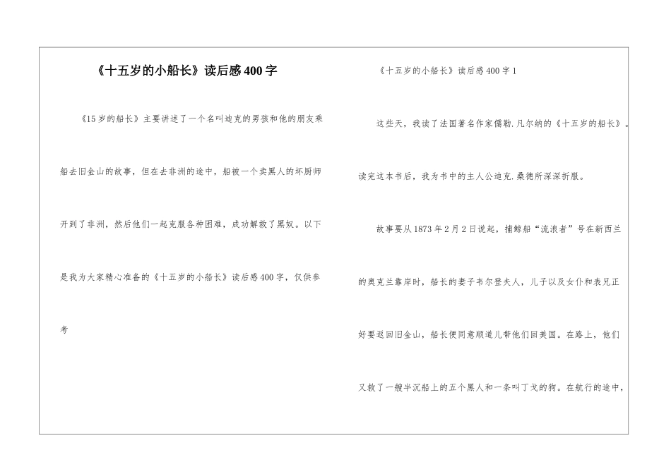 《十五岁的小船长》读后感400字_第1页