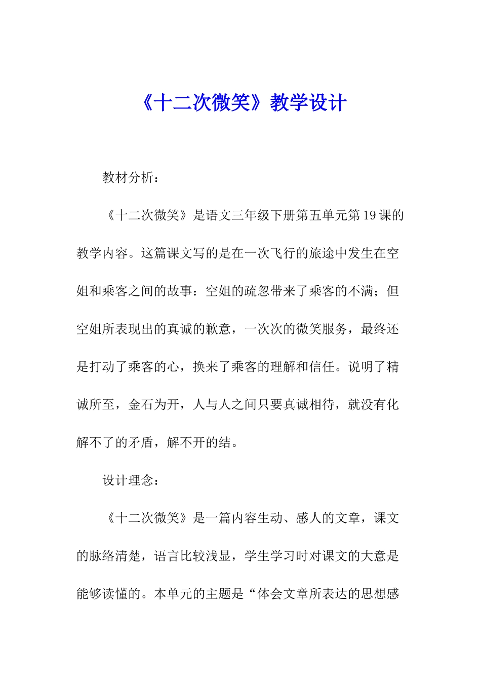 《十二次微笑》教学设计_第1页