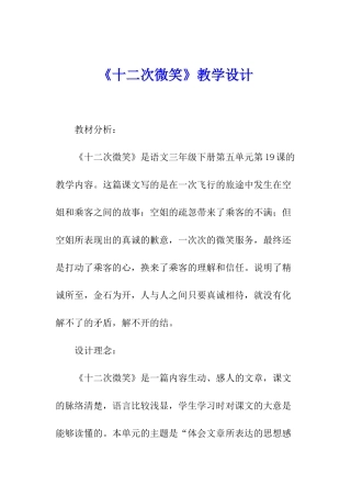 《十二次微笑》教学设计