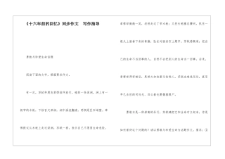 《十六年前的回忆》同步作文--写作指导-