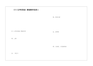 《十八岁和其他》课堂教学实录3-