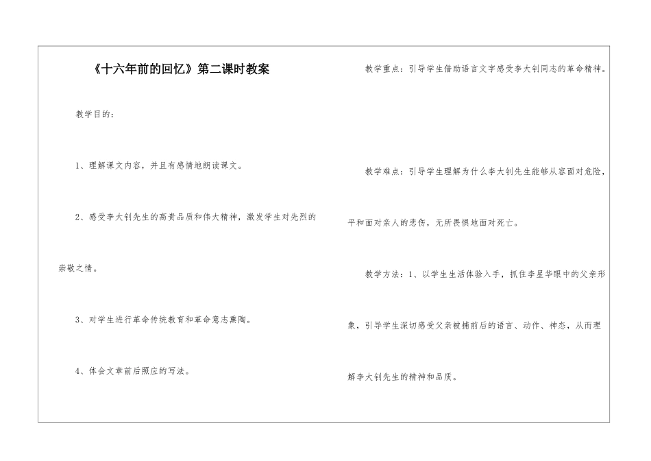 《十六年前的回忆》第二课时教案-_第1页