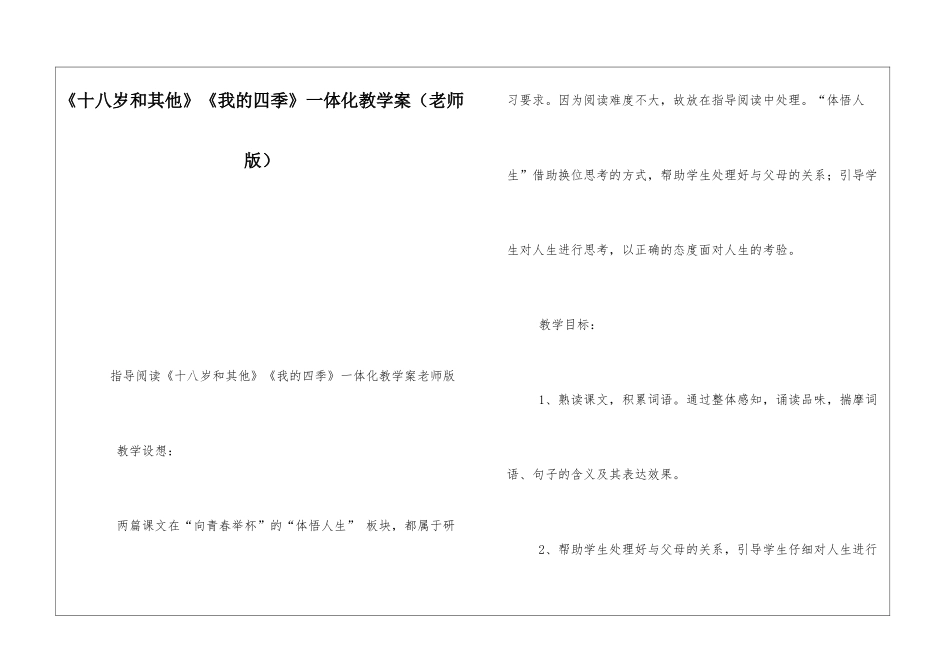 《十八岁和其他》《我的四季》一体化教学案-_第1页