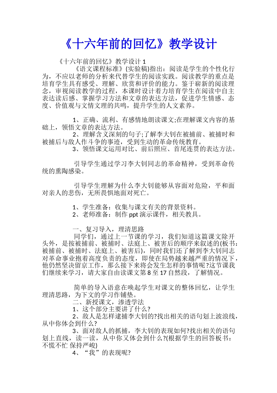 《十六年前的回忆》教学设计_第1页