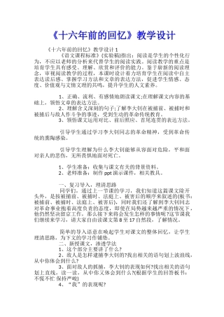 《十六年前的回忆》教学设计