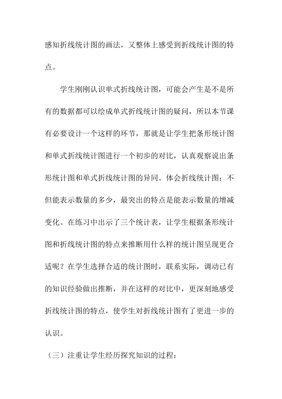 《单式折线统计图》教学反思_第3页