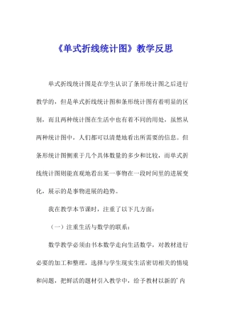 《单式折线统计图》教学反思