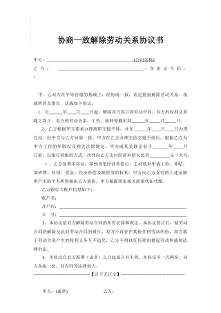 《协商一致解除劳动关系协议书》--模板