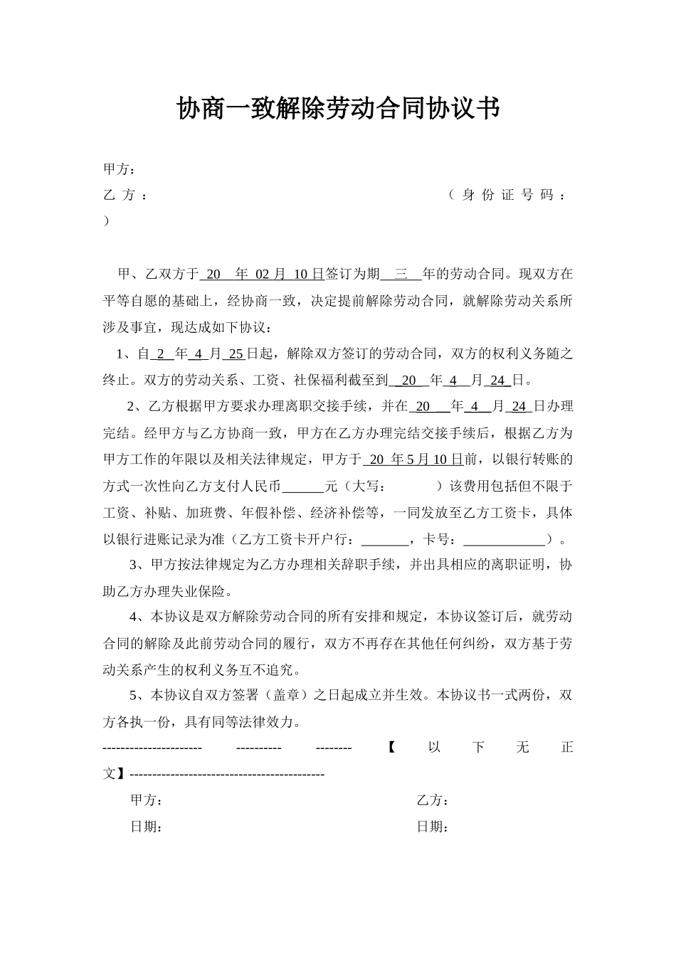 《协商一致解除劳动合同协议书》-律师已审_第1页