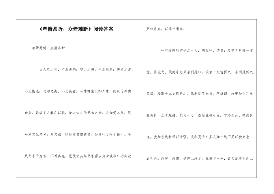 《单箭易折-众箭难断》阅读答案-_第1页
