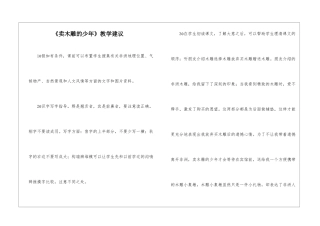 《卖木雕的少年》教学建议-