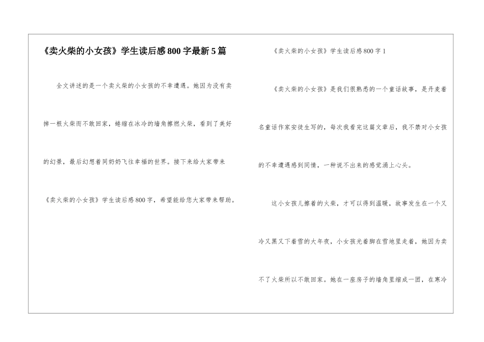 《卖火柴的小女孩》学生读后感800字最新5篇_第1页