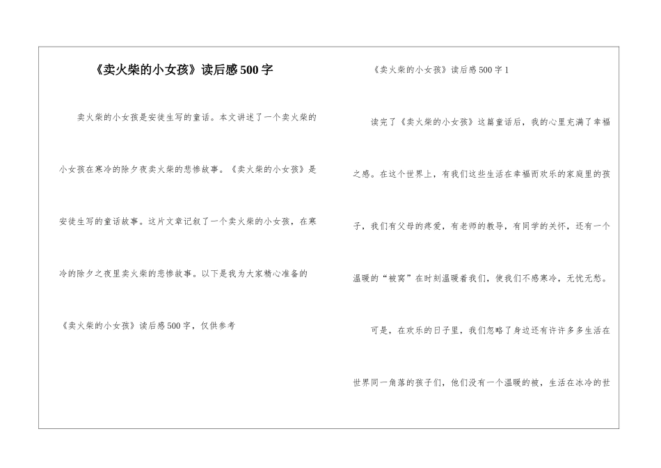 《卖火柴的小女孩》读后感500字_第1页
