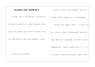 《卖火柴的小女孩》读后感600字
