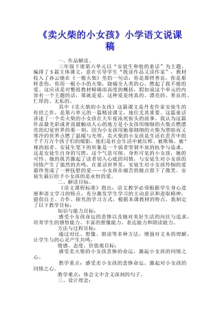 《卖火柴的小女孩》小学语文说课稿